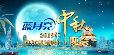 中秋晚会最新爆料,璀璨星辉下的精彩瞬间